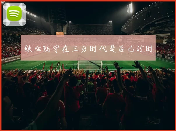 铁血防守在三分时代是否已过时