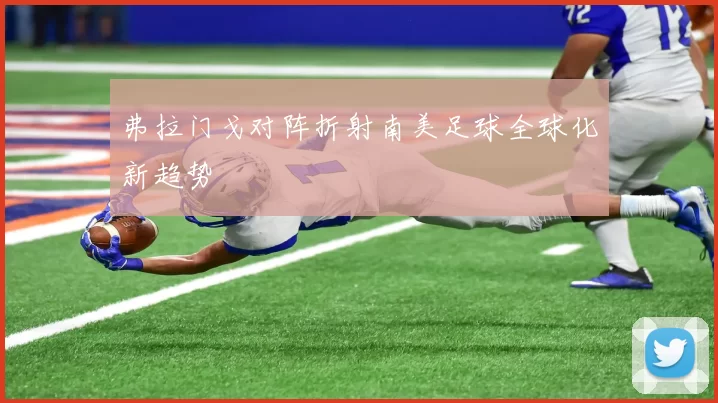 弗拉门戈对阵折射南美足球全球化新趋势