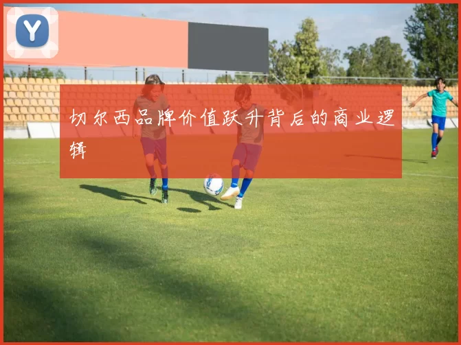 切尔西品牌价值跃升背后的商业逻辑