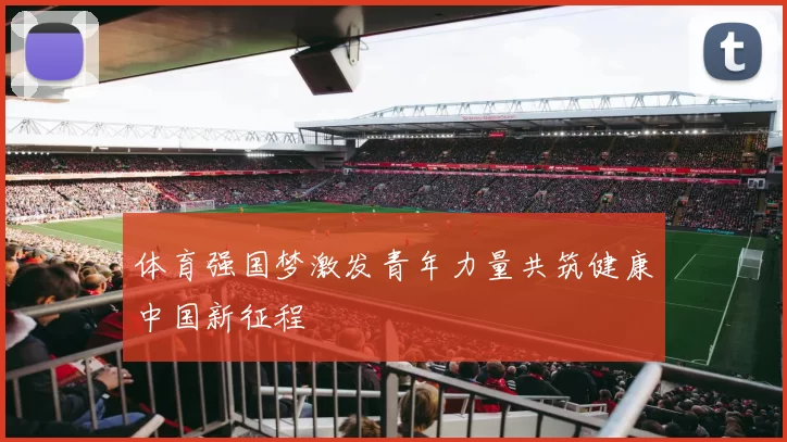 体育强国梦激发青年力量共筑健康中国新征程
