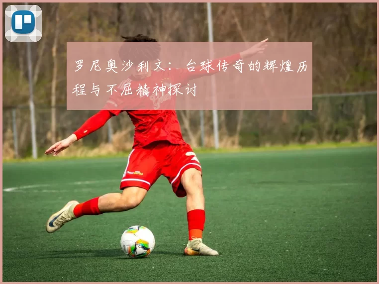 罗尼奥沙利文：台球传奇的辉煌历程与不屈精神探讨